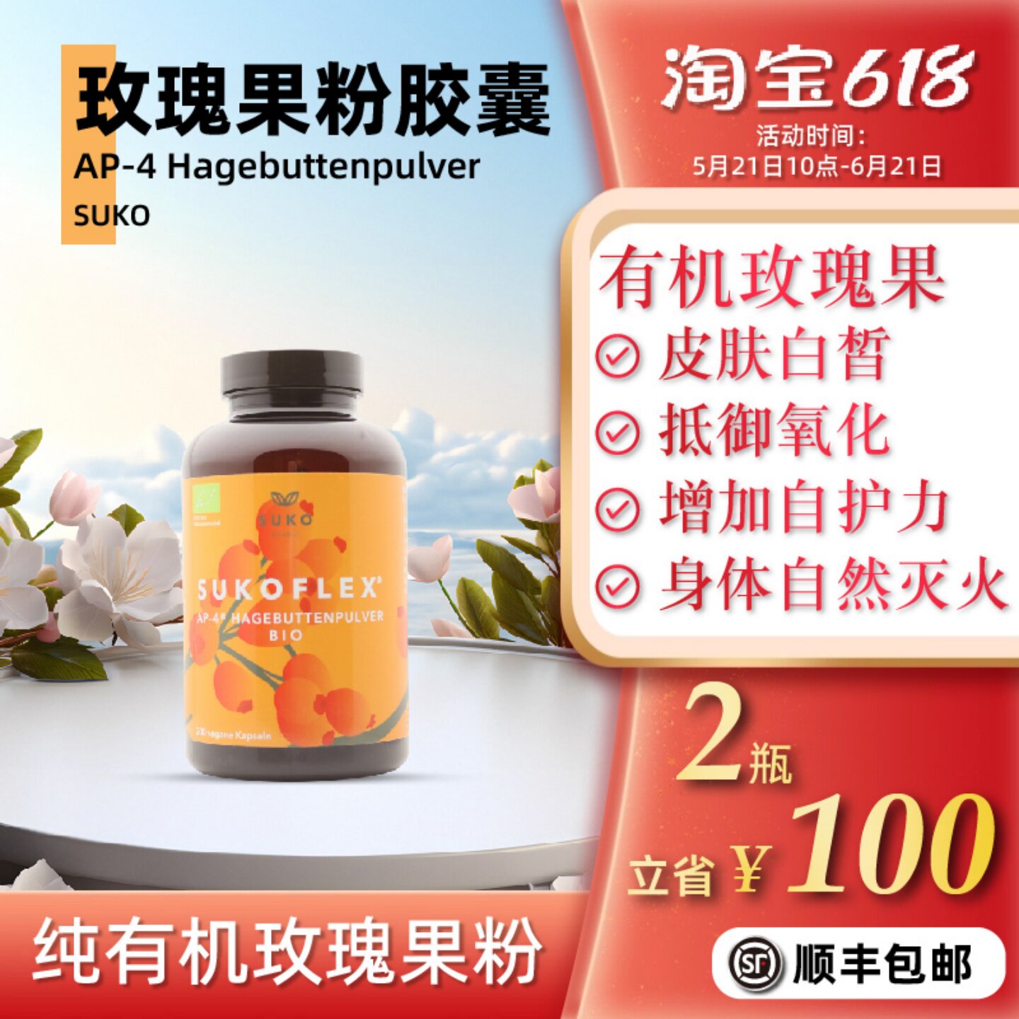 丹麦suko有机纯玫瑰果粉胶囊200粒 高活性美肤亮白内服抗氧去黄白