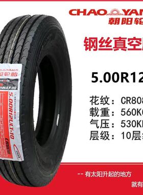 朝阳轮胎钢丝胎500/5.00-12农用500R12三轮摩托车真空胎