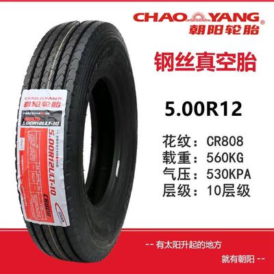 朝阳轮胎钢丝胎500/5.00-12农用500R12三轮摩托车真空胎