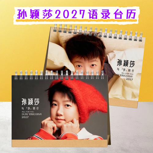 孙颖莎2027语录台历日历桌面摆件摆台应援照片周边定制生日礼物