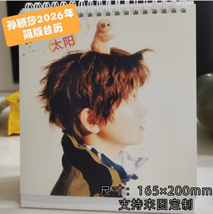 孙颖莎2026年台历日历月历挂历定制莎莎周边写真相册周边礼品