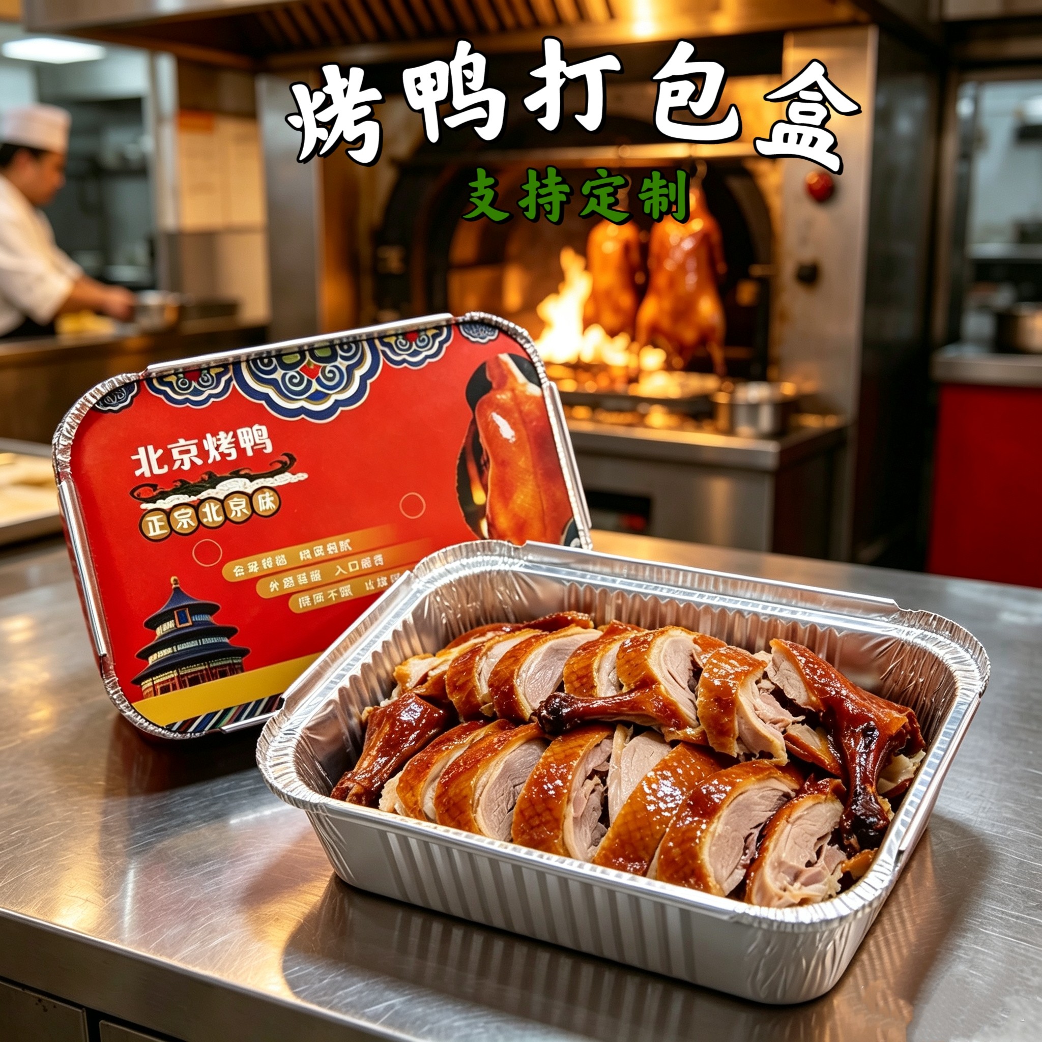 北京烤鸭打包盒一次性外卖餐盒铝箔盒烤鸭锡纸盒保温盒环保盒定制