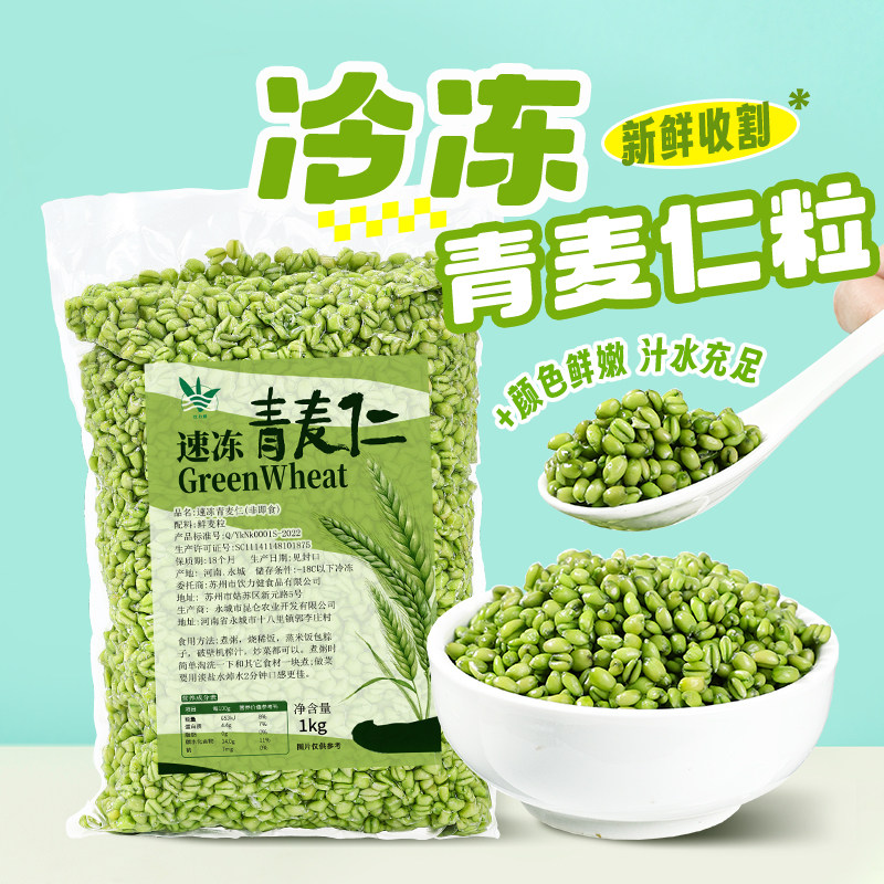 冷冻青麦仁1kg磨皮青麦子河南青麦粒青小麦餐饮煮麦仁粥炒饭原料