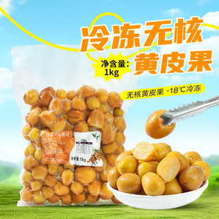 冷冻去籽黄皮果1kg鸡心黄皮果黄皮仙露饮品奶茶店原料甜黄弹子