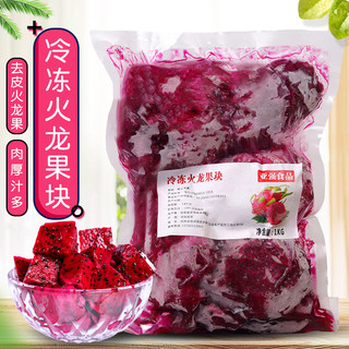 冷冻火龙果肉1kg 速冻红心火龙果块商用水果茶饮品奶茶店专用原料