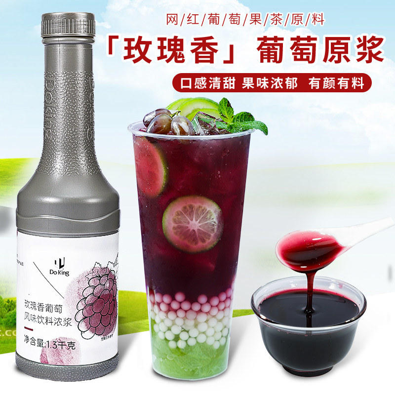 盾皇玫瑰香葡萄饮料浓浆1.3kg 葡萄浓缩汁多肉葡萄奶茶店专用原料