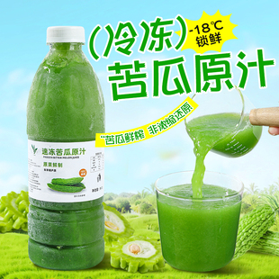 冷冻苦瓜原汁960g速冻鲜榨果蔬汁苦瓜汁冲调饮品奶茶店商用原材料