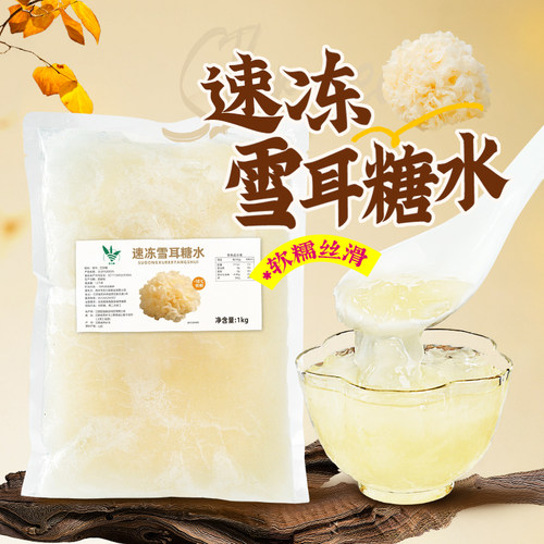 冷冻雪耳糖水1kg银耳羹
