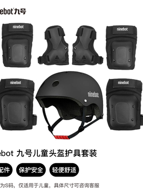 Ninebot九号护具套装卡丁车/平衡车/自行车成人/儿童护具配件