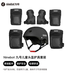 自行车成人 平衡车 儿童护具配件 卡丁车 Ninebot九号护具套装