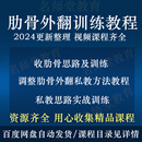 改善肋骨外翻私教训练视频课程系统培训思路核心训练手法收肋方法