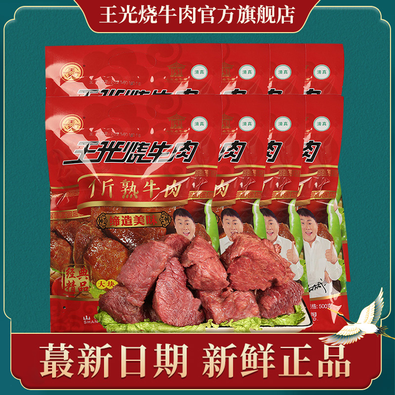 王光烧牛肉真空山东菏泽特产五香大块熟牛肉每袋净含量500g*8