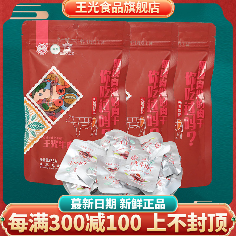 王光牛肉干山东菏泽曹县特产清真熟食真空开袋即食82.8g*3袋散装