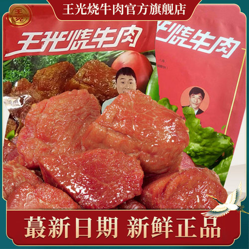 山东特产王光128g小袋大块牛肉