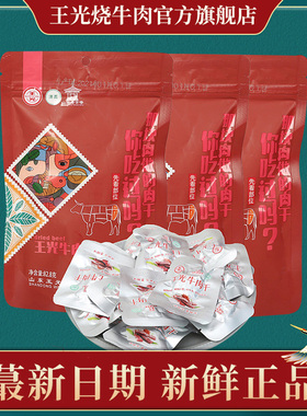 王光牛肉干山东菏泽曹县特产清真熟食真空开袋即食82.8g*3袋散装