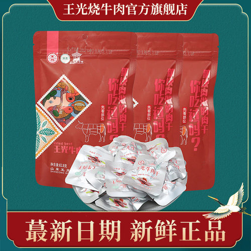 王光山东菏泽曹县开袋即食牛肉干