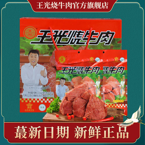 王光烧牛肉山东特产清真熟食