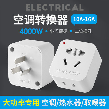 10A转16A转换器圆脚插头专用圆孔插座大功率空调热水器取暖器大三
