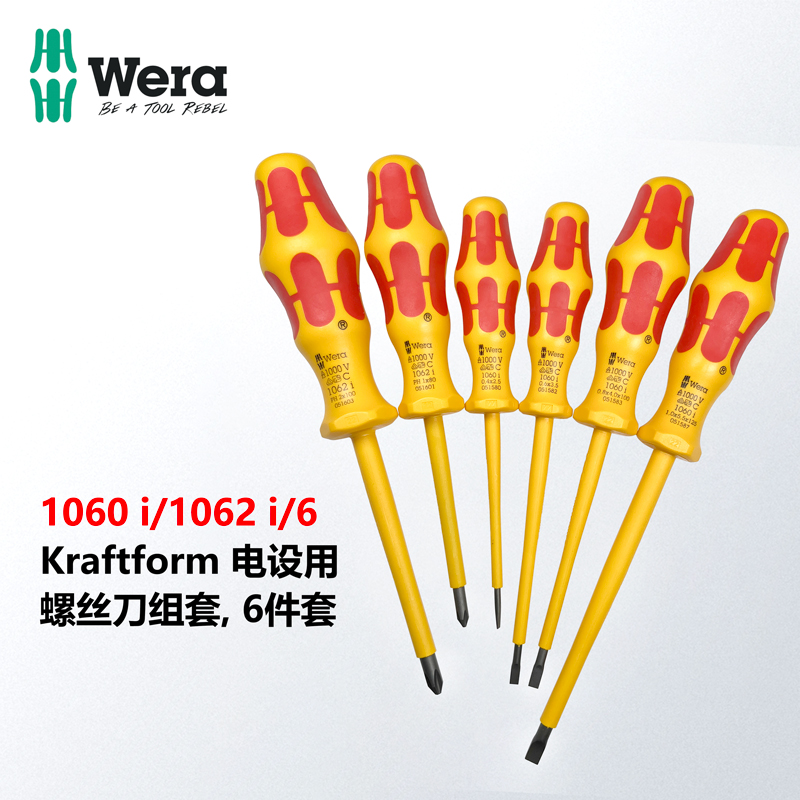 wera绝缘VDE十字一字螺丝刀套装