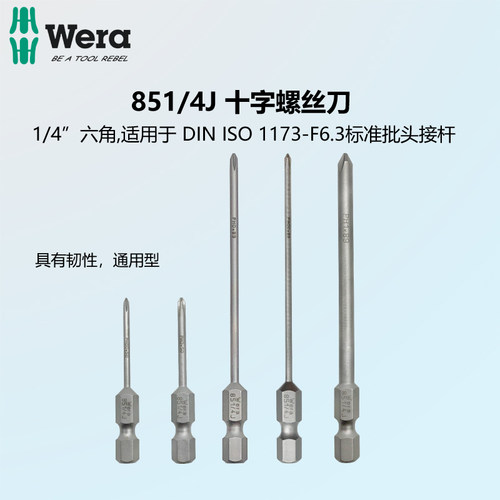 维拉WERA日式十字螺丝批头