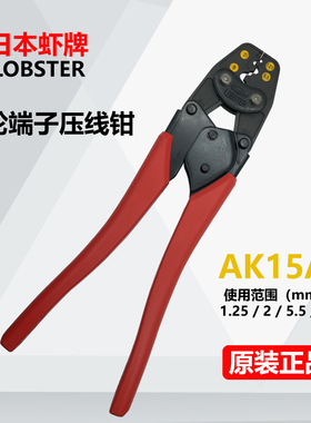 日本虾牌LOBSTER裸端子压著压线钳 工具AK-1MA2  15A 19A 25A 22A