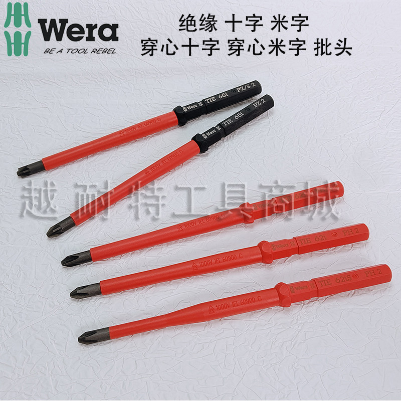 德国Wera维拉65i绝缘穿心米字螺丝刀杆62i 穿心十字批头 817R手柄