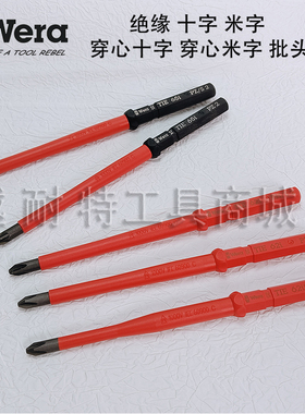 德国Wera维拉KK VDE 65i 绝缘穿心米字螺丝刀杆 62i 穿心十字批头