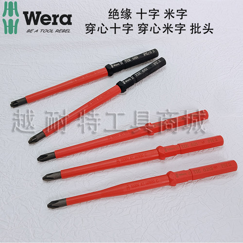 德国WERA维拉绝缘十字米字批头