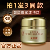 官方旗见店 抗皱衰老牌国货面霜正品 3瓶 北京同仁堂黄芪霜保湿