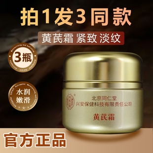 【3瓶】北京同仁堂黄芪霜保湿抗皱衰老牌国货面霜正品官方旗见店