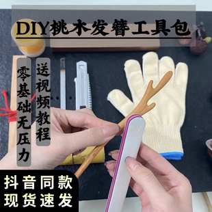 抖音同款 手工diy桃木簪子自制木质发簪古风木工具材料包情侣礼物