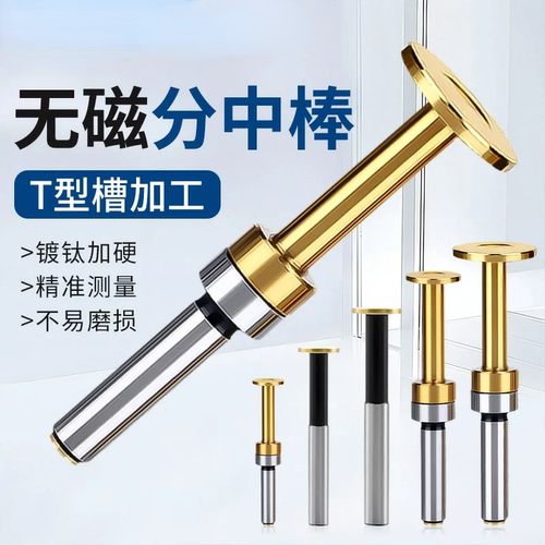 T型分中棒高速钢对刀棒数控机床寻边器经济耐用车床铣床通用刀具
