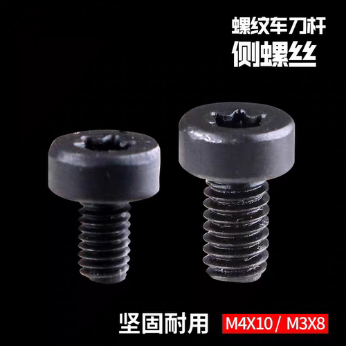 12.9级抗震数控螺纹刀杆配件侧孔螺丝M3X8 M4X10 配SER SNR车刀用