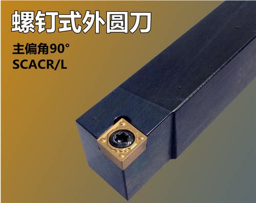 90度螺钉式外圆数控刀杆SCACL/SCACR0808H06/1010H06/1212K06/09