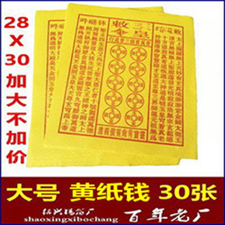 祭祀用品水墨手工印制老武当版30张黄纸钱 烧纸 玉皇钱勅令万贯钱 特色手工艺 道教工艺品 原图主图