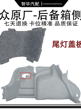 大众迈腾B678速腾宝来CC后备箱内衬盖板尾灯侧毯左右堵盖后翻盖板