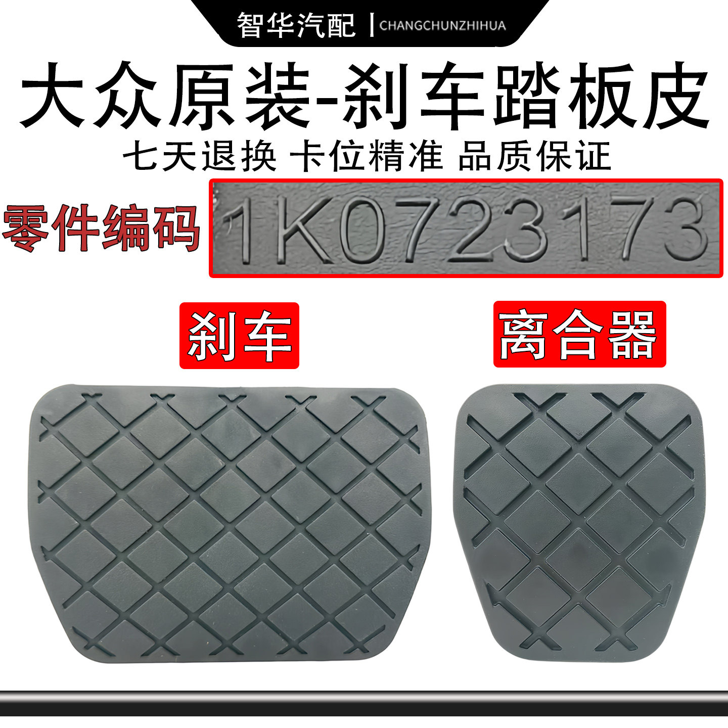 帕萨特途观安迈腾B67速腾高尔夫6明锐昊锐尚酷刹车踏板离合器胶皮