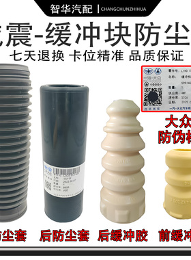 速腾CC迈腾新帕萨特途安途观明锐高6前后减震器缓冲胶套块防尘套