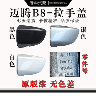 24款 适配大众08 迈腾B678GTE嘉旅把手盖车门外拉手小盖钥匙孔罩盖