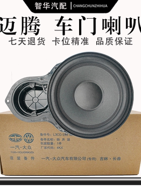 适用大众原厂迈腾B6B7B8CC前后车门喇叭低音喇叭门里板低音扬声器