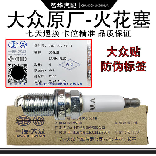 【大众-原厂】1.8T2.0T火花塞
