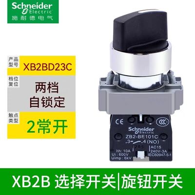施耐德开关旋钮开关XB2BD25C 2档自锁2常开