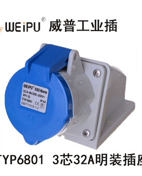 正品 威浦 WEIPU 工业插头 连接器 TYP6801明装防水头（32A3芯）