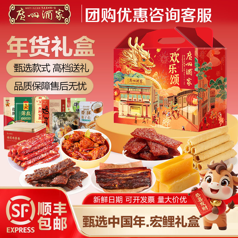 广州酒家年货腊味礼盒腊肠腊肉广东特产糕点酥饼过年送礼伴手礼