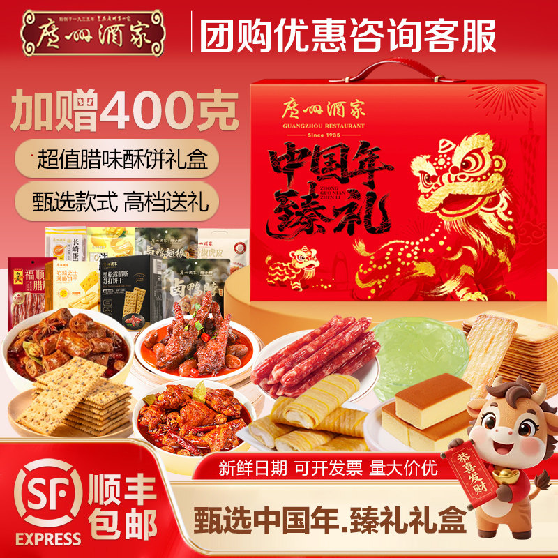 广州酒家中国年臻礼醒狮贺岁礼盒广式腊肠肉脯糕点零食年货节送礼