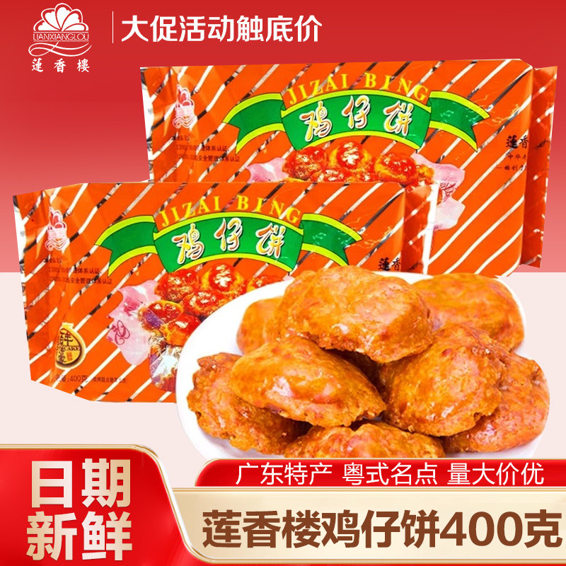 广州莲香楼鸡仔饼400克广式广州特产传统糕点休闲零食点心