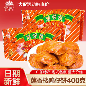 广州莲香楼鸡仔饼400克广式广州特产传统糕点休闲零食点心