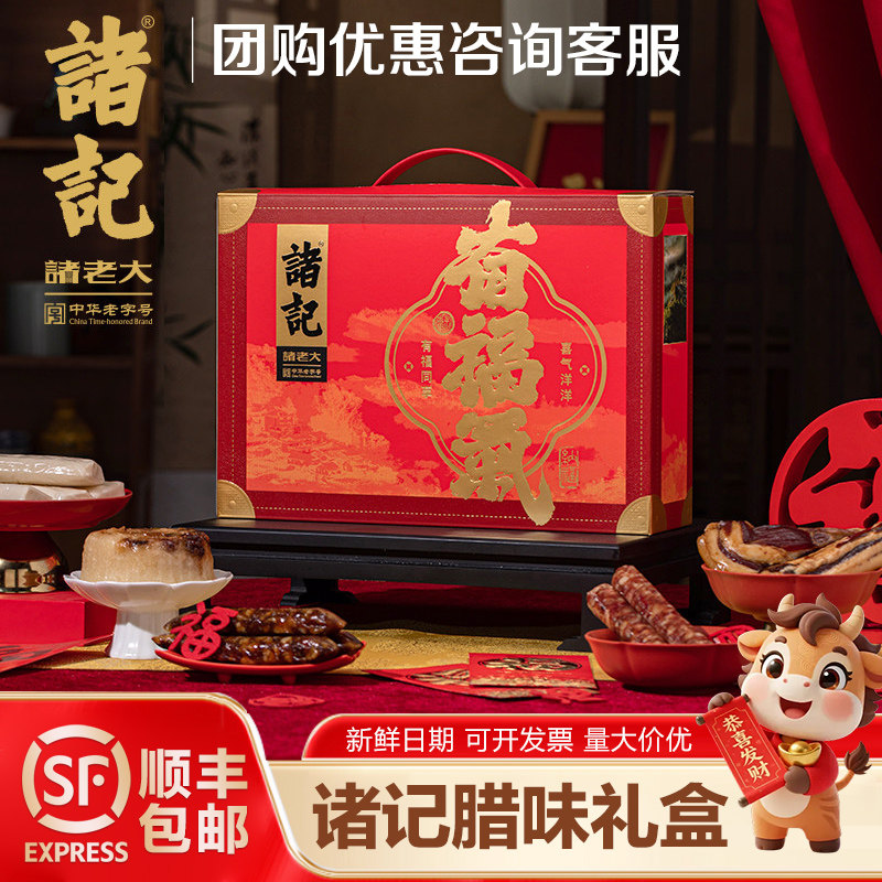 诸记有福气礼盒火腿香肠腊肉制品年糕送礼特产过年春节年货礼盒,粮油调味/速食/干货/烘焙,香肠/腊肠/烤肠,淘宝优惠券,粉丝福利购,淘宝优惠卷
