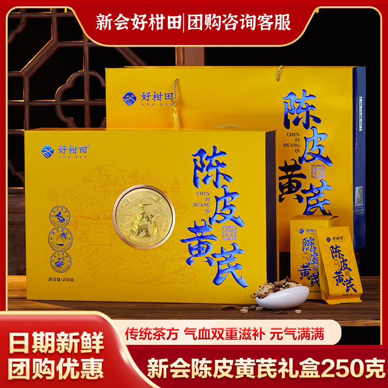 好柑田新会陈皮养生茶泡茶西洋参黄芪梅江高档礼盒过年送礼佳品