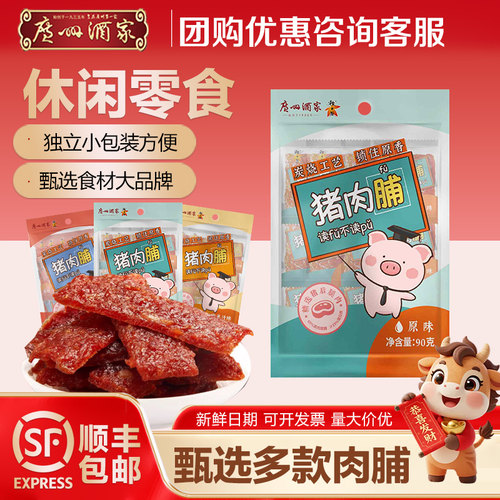 广州酒家原切猪肉脯猪肉干肉类办公室休闲零食小吃广州特产手信 - 封面